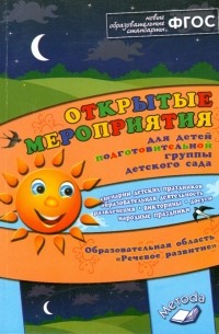 Аджи Алла Викторовна - Открытые мероприятия подготовительной группы детского сада. Речевое развитие. ФГОС