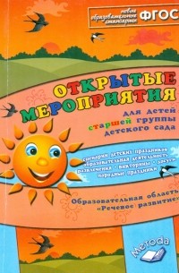 Аджи Алла Викторовна - Открытые мероприятия для детей старшей группы детского сада. Речевое развитие. ФГОС