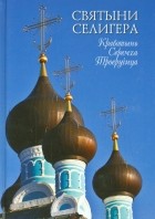 Баргесян (Куксинская) Тамара Васильевна - Святыни Селигера. Кравотынь. Серемха. Троеручица