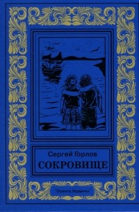 Горлов Сергей - Сокровище