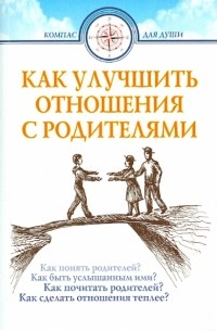 Как улучшить отношения с родителями