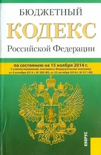  - Бюджетный кодекс Российской Федерации по состоянию на 15.11. 14 г.