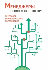  - Менеджеры нового поколения. Передовое управленческое образование