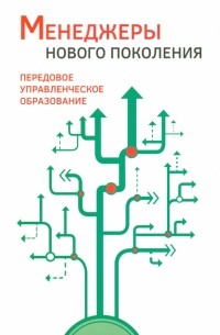  - Менеджеры нового поколения. Передовое управленческое образование