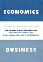 - Управление спросом на энергию. Уникальная инновация