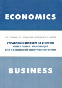  - Управление спросом на энергию. Уникальная инновация