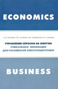  - Управление спросом на энергию. Уникальная инновация