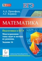  - Математика. Подготовка к ЕГЭ. Задание 16. Многогранники: типы задач и методы их решения