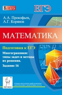  - Математика. Подготовка к ЕГЭ. Задание 16. Многогранники: типы задач и методы их решения