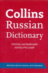 Collins Russian Dictionary. Русско-английский. Англо-русский