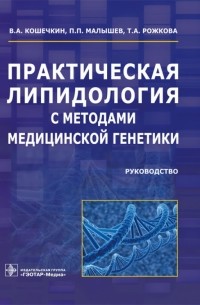  - Практическая липидология с методами медицинской генетики. Руководство