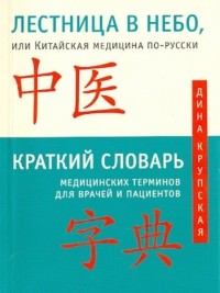 Дина Крупская - Лестница в небо, или Китайская медицина по-русски