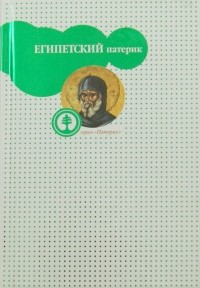 Палладий Еленопольский - Египетский патерик