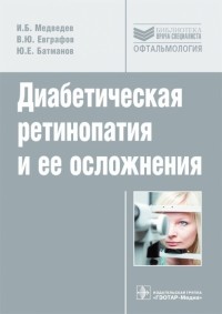  - Диабетическая ретинопатия и ее осложнения. Руководство. Библиотека врача-специалиста
