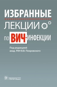  - Избранные лекции по ВИЧ-инфекции