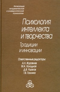 Психология интеллекта и творчества. Традиции и инновации