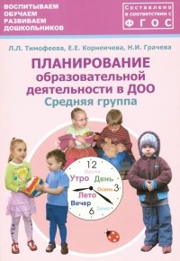  - Планирование образовательной деятельности в ДОО. Средняя группа. Методическое пособие. ФГОС