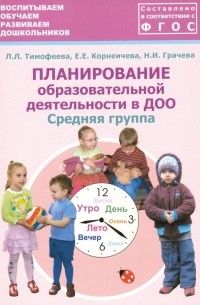 Планирование образовательной деятельности в ДОО. Средняя группа. Методическое пособие. ФГОС