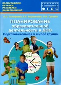  - Планирование образовательной деятельности в ДОО. Подготовительная к школе группа. ФГОС ДО