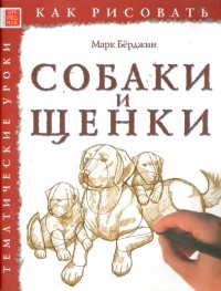 Марк Бёрджин - Как рисовать. Собаки и щенки