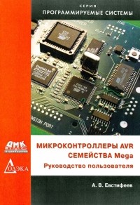 А. В. Евстифеев - Микроконтроллеры AVR семейства Mega. Руководство пользователя