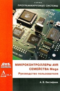 А. В. Евстифеев - Микроконтроллеры AVR семейства Mega. Руководство пользователя