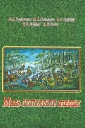 Мать полтавской победы. Битвы за Россию Петра Великого и русского народа