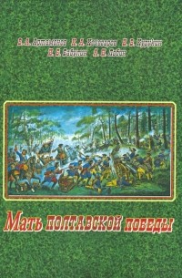  - Мать полтавской победы. Битвы за Россию Петра Великого и русского народа