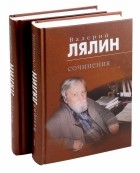 Валерий Лялин - Лялин Валерий. Сочинения. В 2-х томах