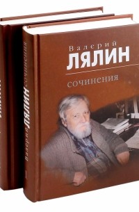 Валерий Лялин - Лялин Валерий. Сочинения. В 2-х томах