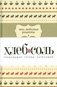 Мои любимые рецепты. Книга для записи рецептов. Франция