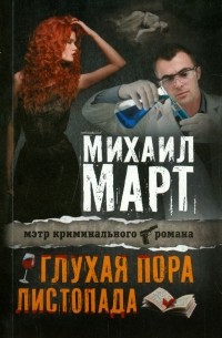 Глухая пора листопада