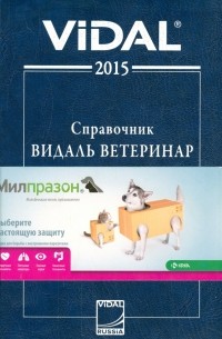 - Справочник Видаль "" Лекарственный средства для ветеринарного применения в России