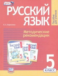 Борисенко Наталья Анатольевна - Русский язык. 5 класс. Методические рекомендации к учебнику Г. Г. Граник и др. ФГОС