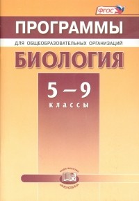  - Биология. 5-9 классы. Программы для общеобразовательных организаций. ФГОС