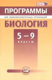  - Биология. 5-9 классы. Программы для общеобразовательных организаций. ФГОС