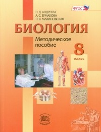  - Биология. Человек и его здоровье. 8 класс. Методическое пособие. ФГОС