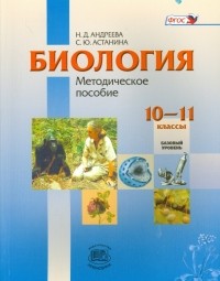  - Биология. 10-11 классы. Базовый уровень. Методическое пособие. ФГОС
