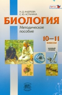  - Биология. 10-11 классы. Базовый уровень. Методическое пособие. ФГОС