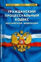  - Гражданский процессуальный кодекс РФ 02. 2015