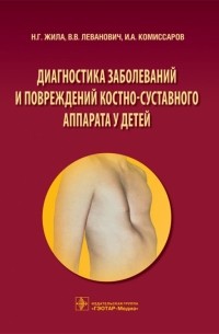  - Диагностика заболеваний и повреждений костно-суставного аппарата у детей. Учебное пособие