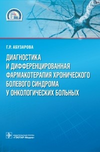 Абузарова Гузаль Рафаиловна - Диагностика и дифференцированная фармакотерапия хронического болевого синдрома у онк. больных