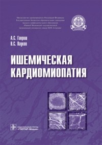  - Ишемическая кардиомиопатия