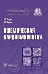 Ишемическая кардиомиопатия