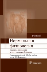  - Нормальная физиология с курсом физиологии челюстно-лицевой области. Учебник