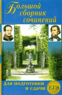  - Большой сборник сочинений для подготовки и сдачи ЕГЭ