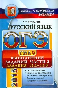 Егораева Галина Тимофеевна - ОГЭ 2015. Русский язык. Выполнение заданий части 3