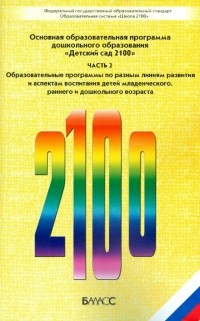  - Основная образовательная программа дошкольного образования "Детский сад 2100". В 3-х ч. Ч. 2. ФГОС