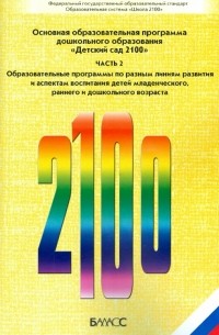  - Основная образовательная программа дошкольного образования "Детский сад 2100". В 3-х ч. Ч. 2. ФГОС