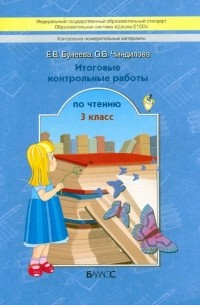  - Литературное чтение. 3 класс. Итоговые контрольные работы